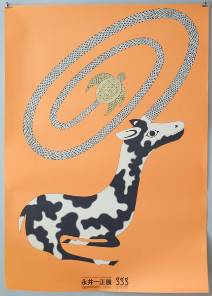 永井一正展　ポスター各種