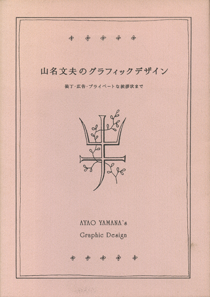 山名文夫のグラフィックデザイン