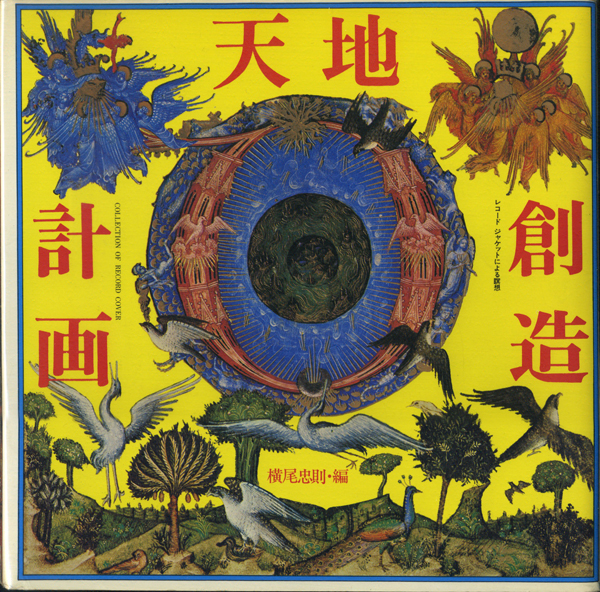 横尾忠則　天地創造計画