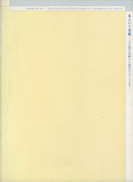 本という美術 大正期の装幀から現代のオブジェまで 展 図録
