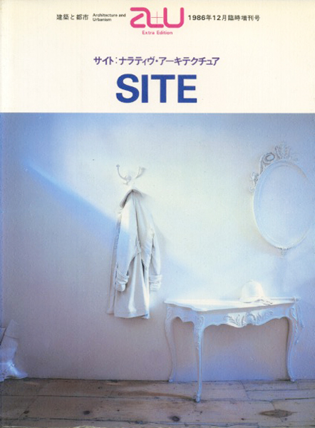 SITE サイト: ナラティヴ・アーキテクチュア　a+u1986年12月臨時増刊
