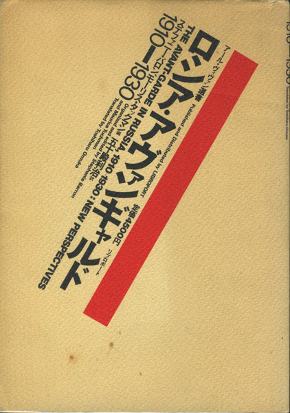 ロシア・アヴァンギャルド 〈アール・ヴィヴァン選書〉