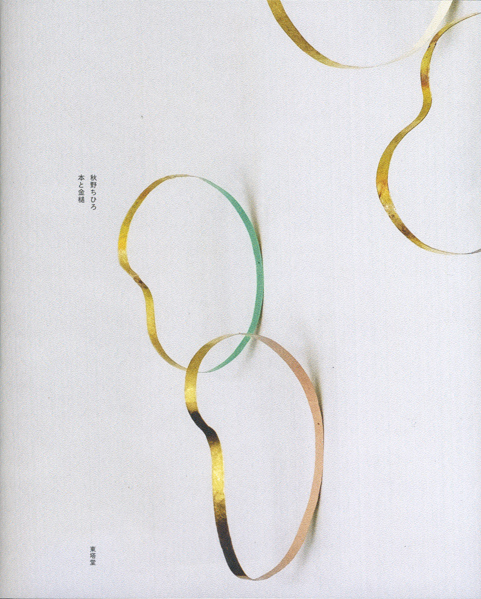 秋野ちひろ「本と金属」 bag （図録『本と金槌 / The Books and the Hummers』付)