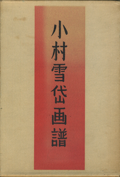 小村雪岱画譜