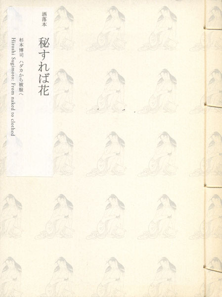 古書古本 Totodo 洒落本 秘すれば花 杉本博司