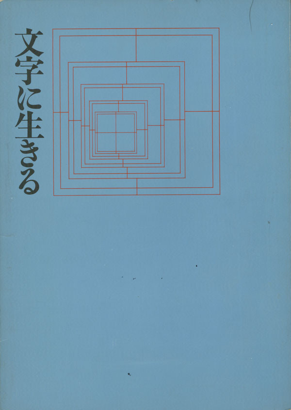 文字に生きる〈写研五〇年の歩み〉