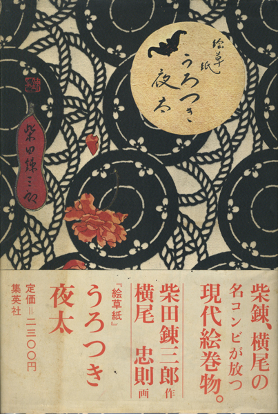 絵草紙 うろつき夜太