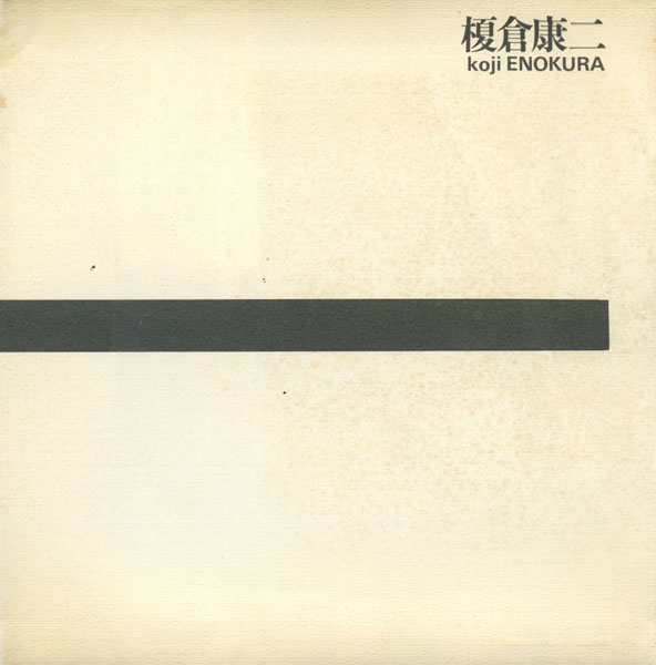 榎倉康二　東京画廊カタログ　各号