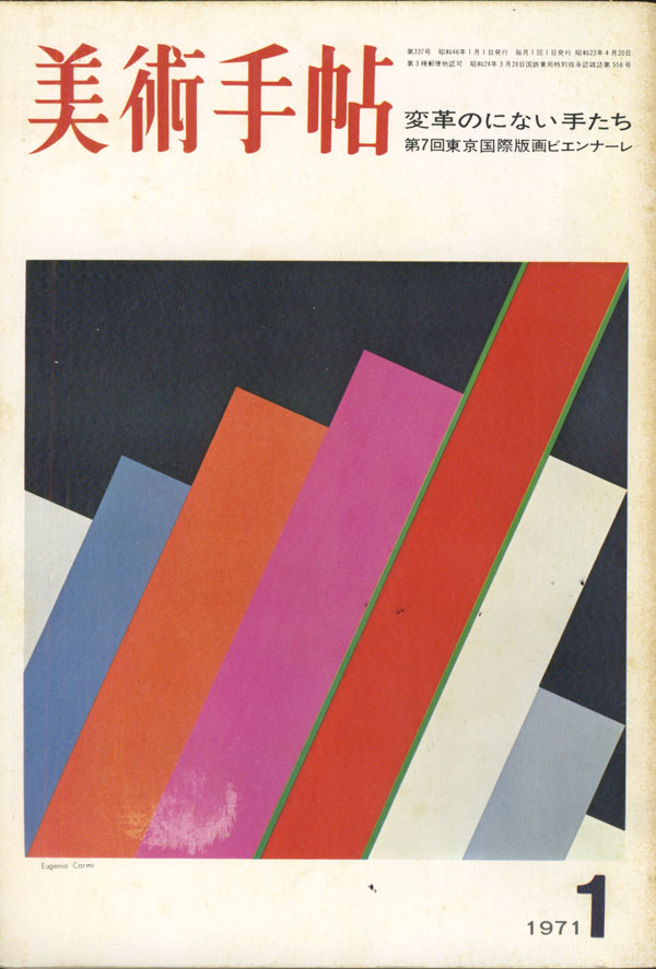美術手帖　1971年 12冊セット