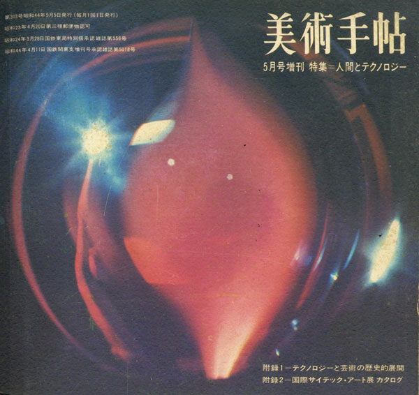 人間とテクノロジー　美術手帖1969年5月号増刊 [付録 2点付]