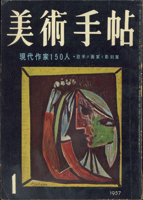 美術手帖　1957年 12冊セット