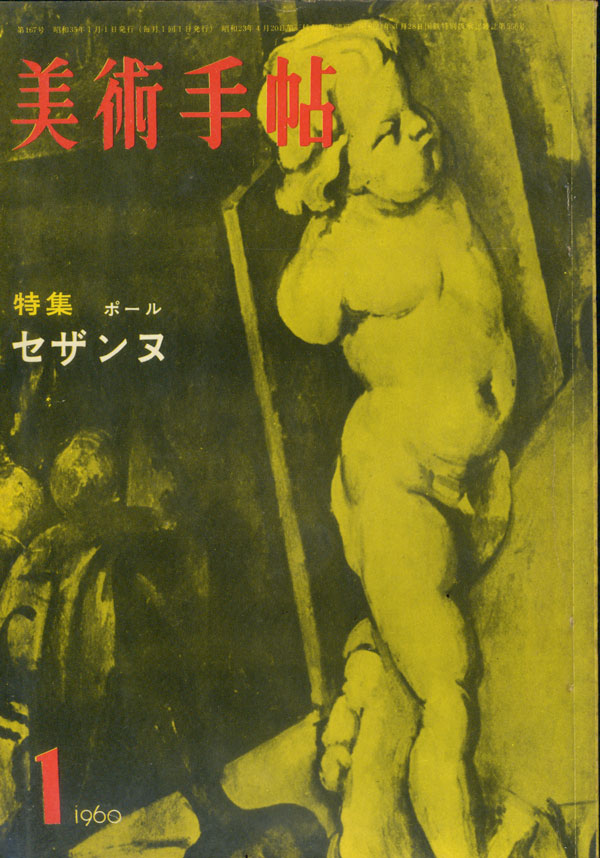 美術手帖　1960年 12冊セット
