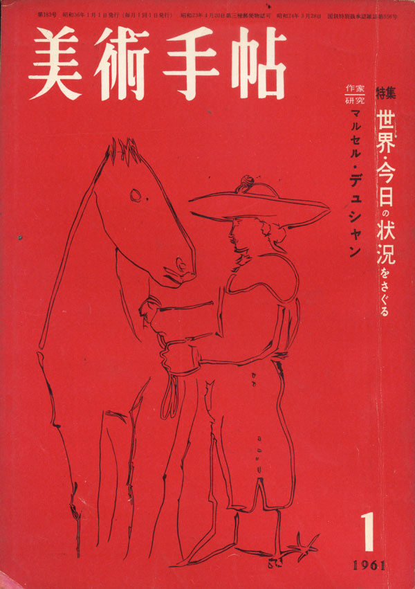 美術手帖　1961年 12冊セット