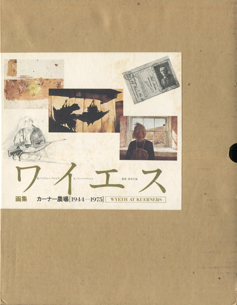 ワイエス画集　カーナー農場 1944-1975