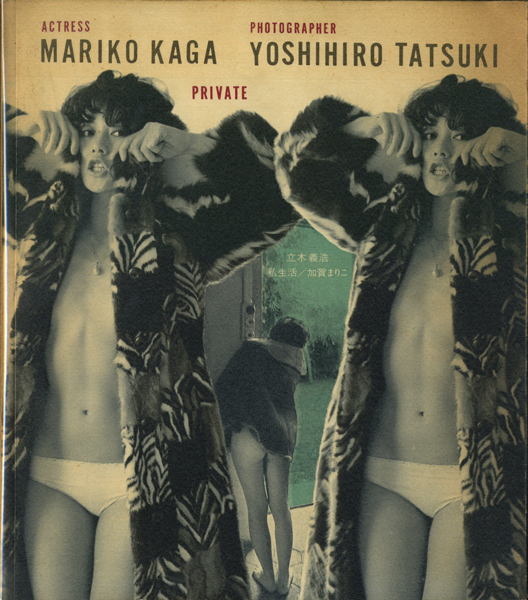 立木義浩写真集　PRIVATE 私生活／加賀まりこ
