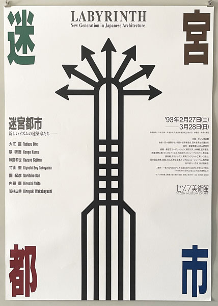 松永真ポスター　迷宮都市