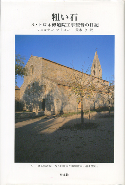 粗い石　ル・トロネ修道院工事監督の日記