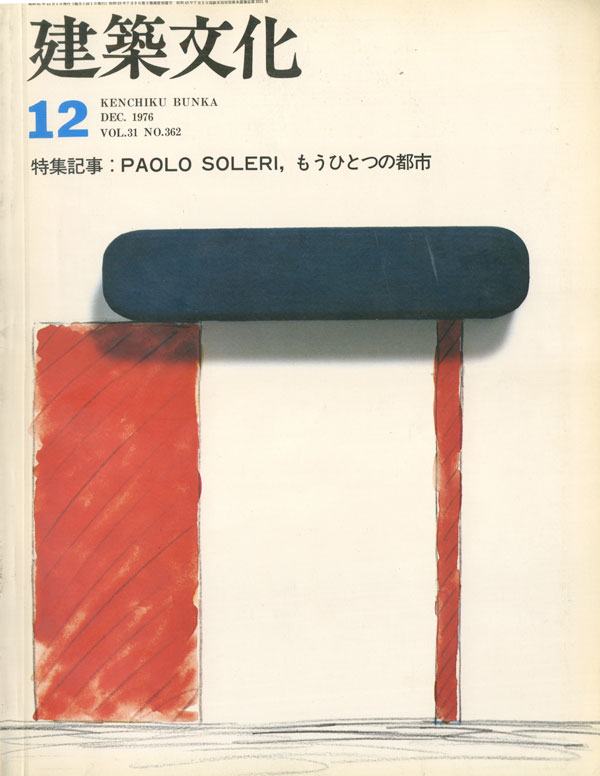 建築文化1976年12月号　PAOLO SOLERI, もうひとつの都市