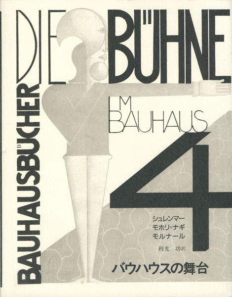 バウハウスの舞台〈バウハウス叢書4〉
