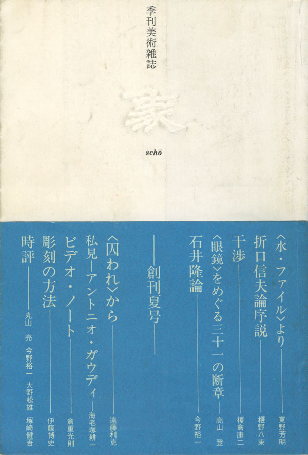 季刊美術雑誌　象　各号