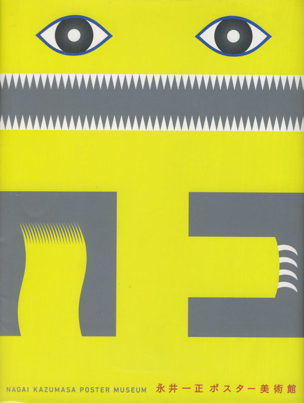 永井一正ポスター美術館