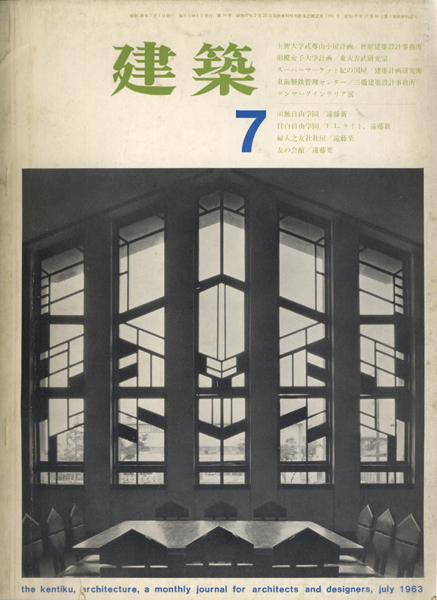 建築　1963年7月号　特集：自由学園　遠藤新