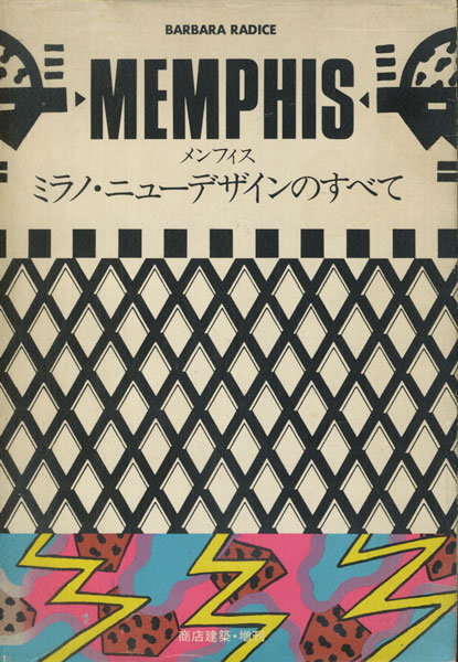 MEMPHIS メンフィス ミラノ・ニューデザインのすべて