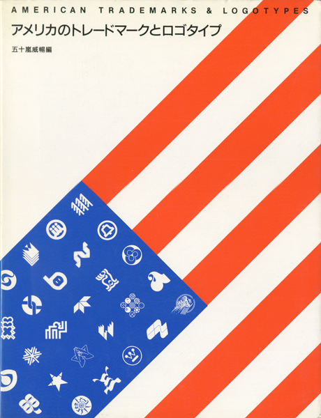 アメリカのトレードマークとロゴタイプ　アイデア別冊