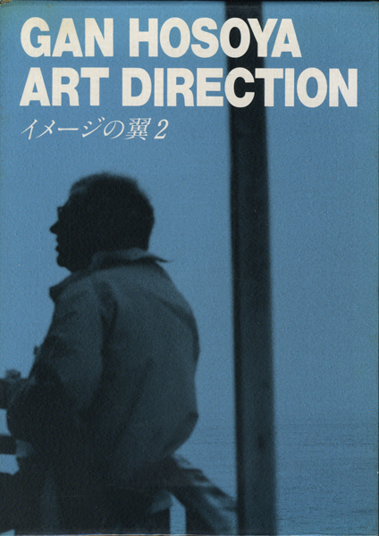 イメージの翼 2・細谷巖アートディレクション