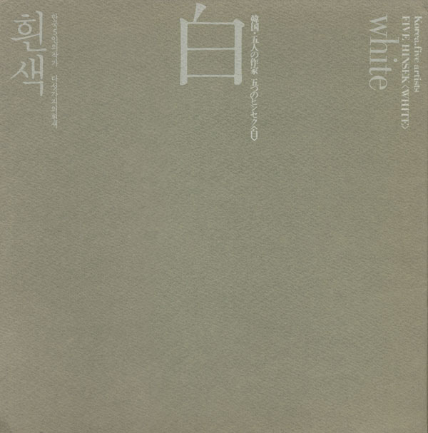 韓国・五人の作家　五つのヒンセク〈白〉　東京画廊 展覧会カタログ