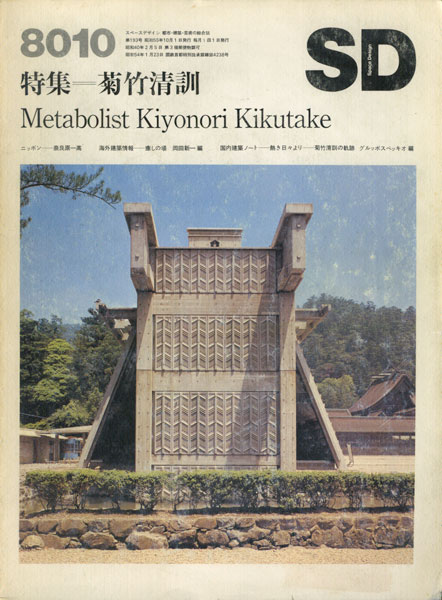 特集 菊竹清訓　SD8010