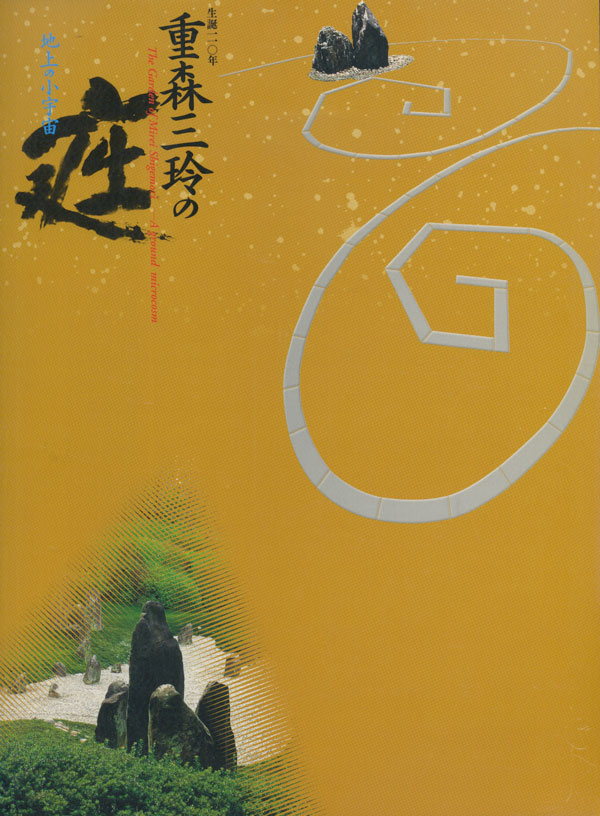 藤森三玲の庭ー地上の小宇宙