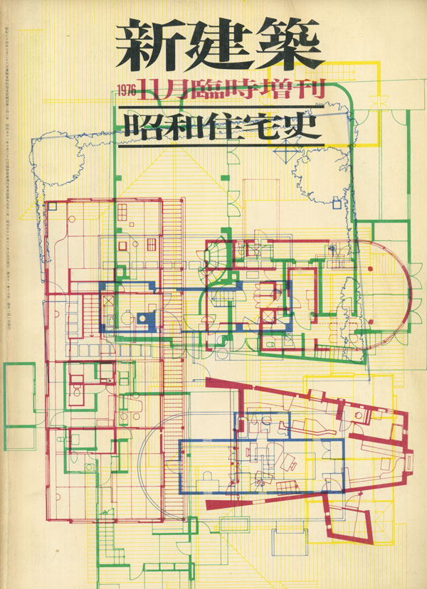 昭和住宅史　新建築1976年11月臨時増刊