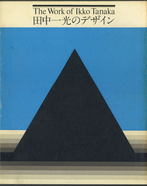 田中一光のデザイン