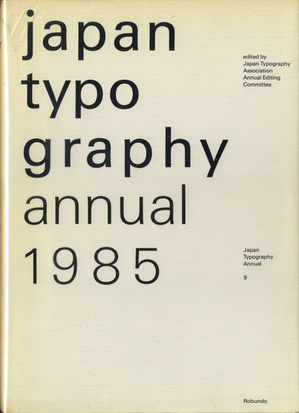 日本タイポグラフィ年鑑1985