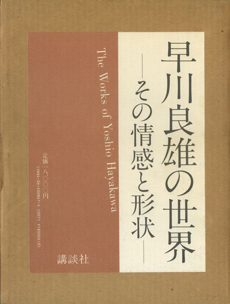 早川良雄の世界　その情感と形状