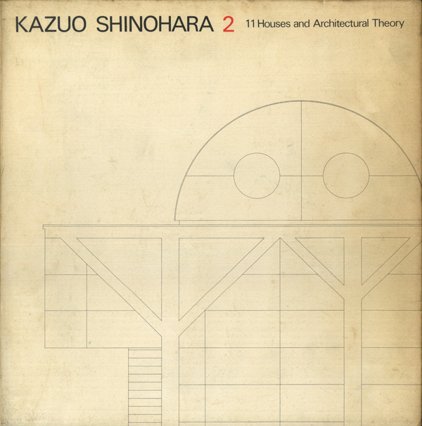 篠原一男 2　11の住宅と建築論