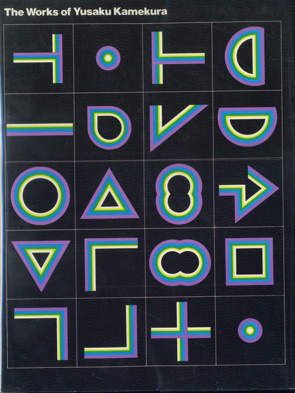 亀倉雄策のデザイン [新装版]