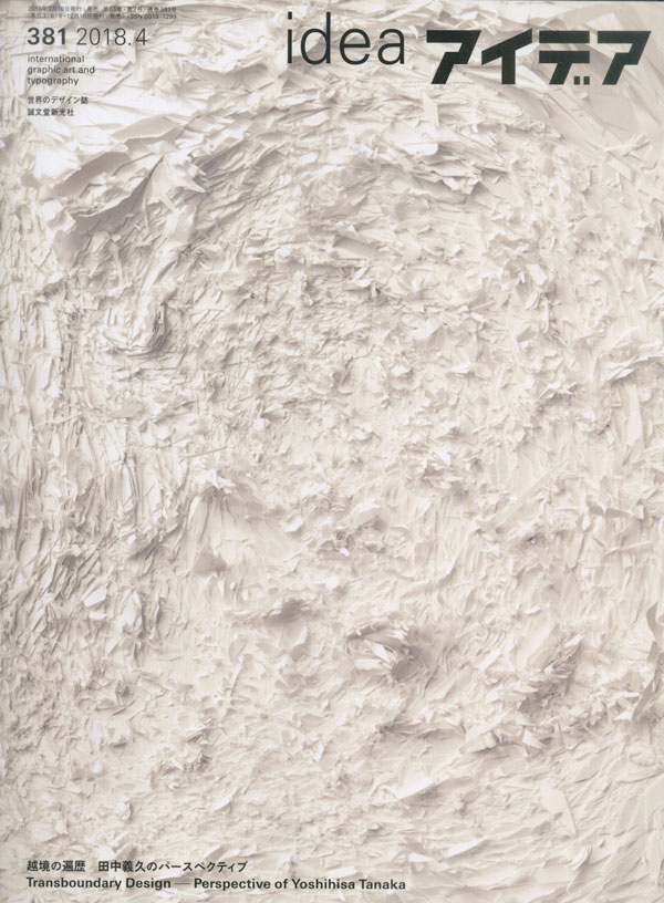アイデア No.381 越境の遍歴 田中義久のパースペクティブ