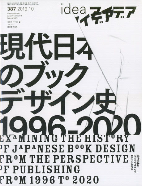 アイデア No.387 現代日本のブックデザイン史 1996-2020