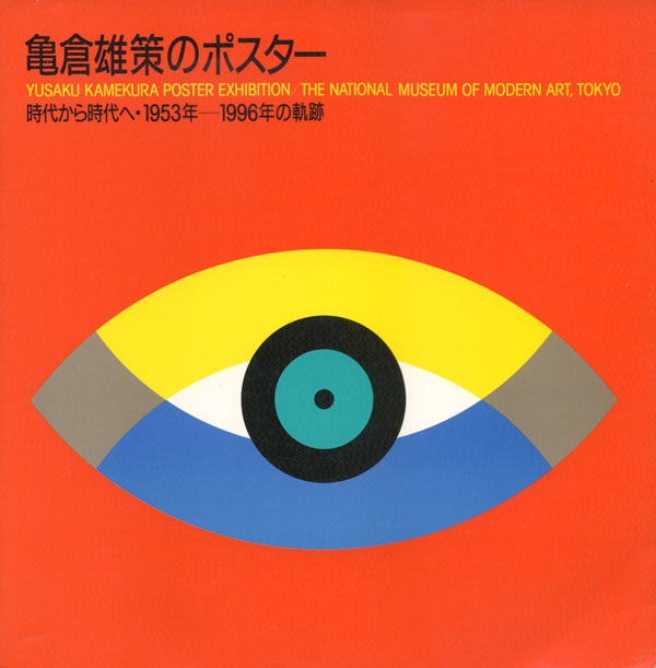 亀倉雄策のポスター 時代から時代へ 1953-1996年の軌跡