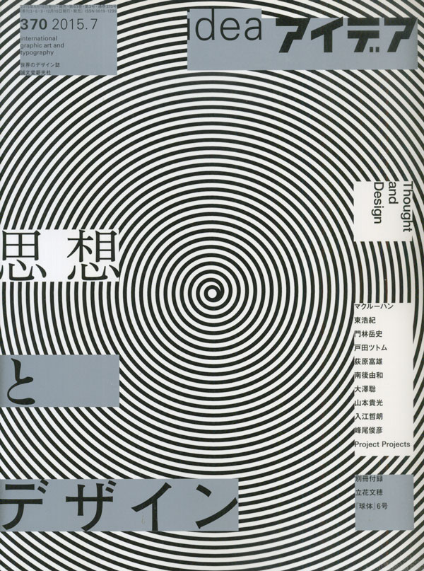 アイデア No.370  特集：思想とデザイン