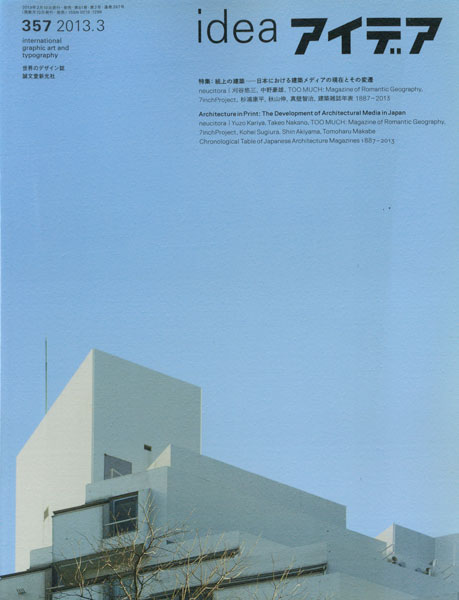 アイデア No.357 特集: 紙上の建築 - 日本における建築メディアの現在とその変遷