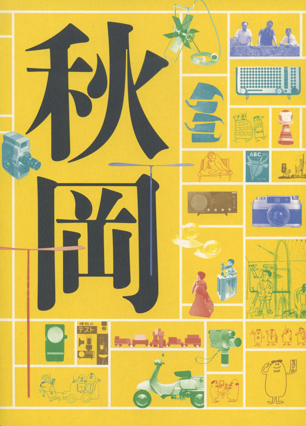DOMA 秋岡芳夫 展 ー モノへの思考と関係のデザイン　図録
