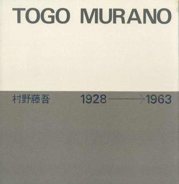 村野藤吾　1928-1963 / 1964-1974 / 1975-1988 全3巻