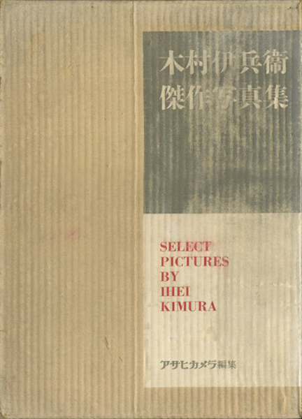 木村伊兵衛傑作写真集