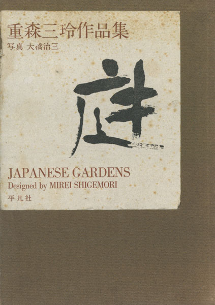 庭　重森三玲作品集