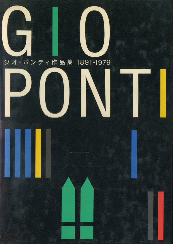 ジオ・ポンティ作品集　1891-1979