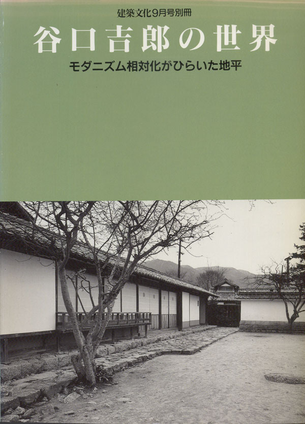 谷口吉郎の世界　モダニズム相対化がひらいた地平