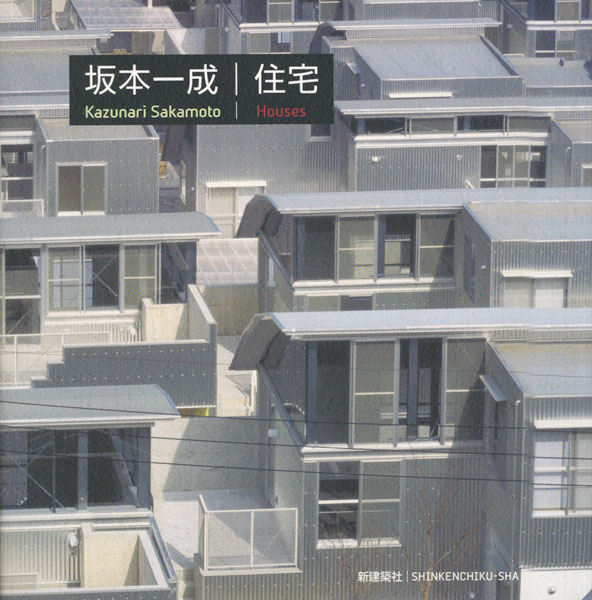 坂本一成　住宅